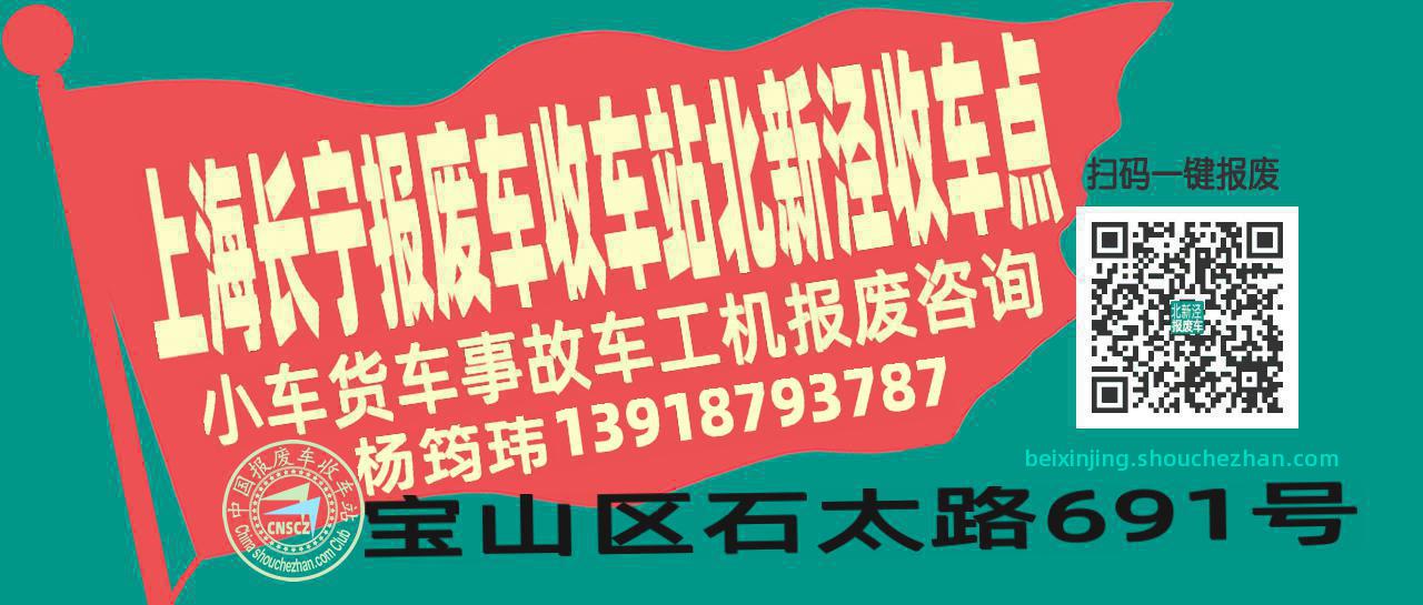 上海长宁报废车收车站北新泾收车点